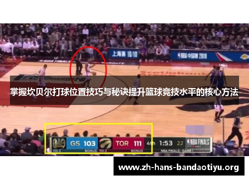 掌握坎贝尔打球位置技巧与秘诀提升篮球竞技水平的核心方法 掌握坎贝尔打球位置技巧与秘诀提升篮球竞技水平的核心方法