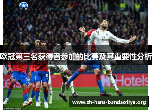 欧冠第三名获得者参加的比赛及其重要性分析