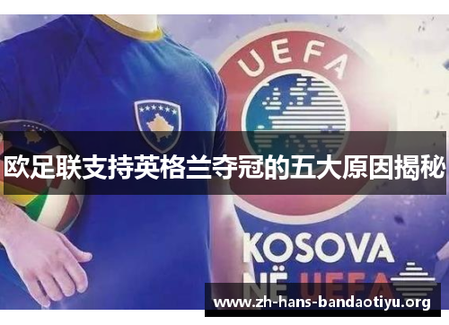 欧足联支持英格兰夺冠的五大原因揭秘 欧足联支持英格兰夺冠的五大原因揭秘