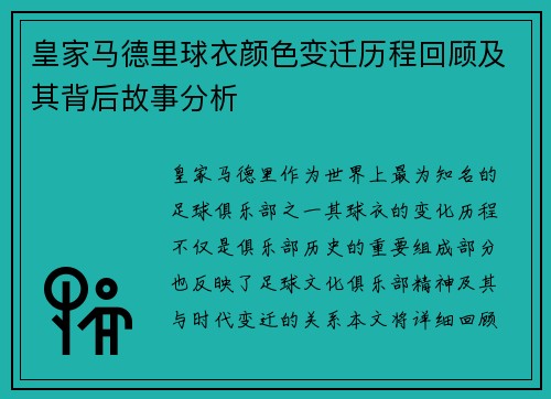 皇家马德里球衣颜色变迁历程回顾及其背后故事分析 皇家马德里球衣颜色变迁历程回顾及其背后故事分析