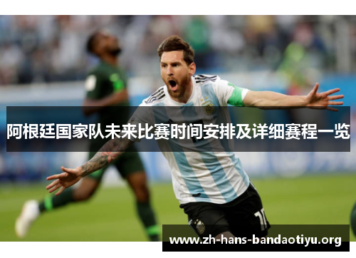 阿根廷国家队未来比赛时间安排及详细赛程一览