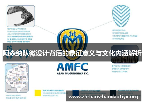 阿森纳队徽设计背后的象征意义与文化内涵解析