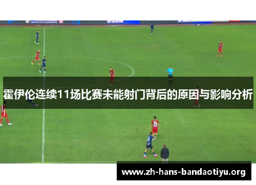 霍伊伦连续11场比赛未能射门背后的原因与影响分析