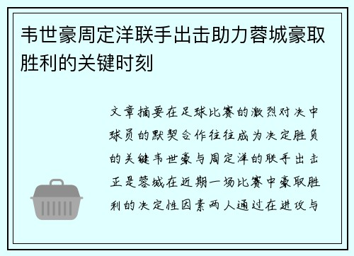 韦世豪周定洋联手出击助力蓉城豪取胜利的关键时刻