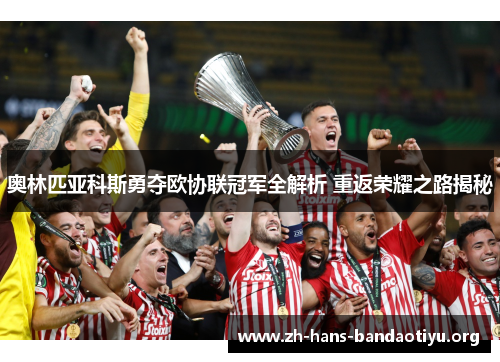 奥林匹亚科斯勇夺欧协联冠军全解析 重返荣耀之路揭秘