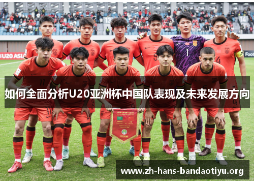 如何全面分析U20亚洲杯中国队表现及未来发展方向