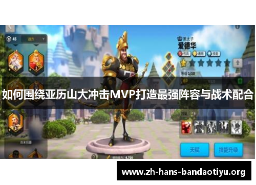 如何围绕亚历山大冲击MVP打造最强阵容与战术配合 如何围绕亚历山大冲击MVP打造最强阵容与战术配合