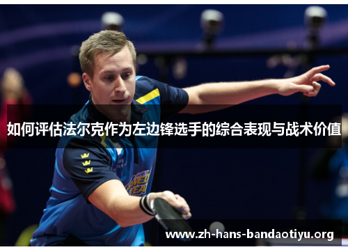 如何评估法尔克作为左边锋选手的综合表现与战术价值