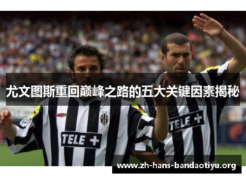 尤文图斯重回巅峰之路的五大关键因素揭秘