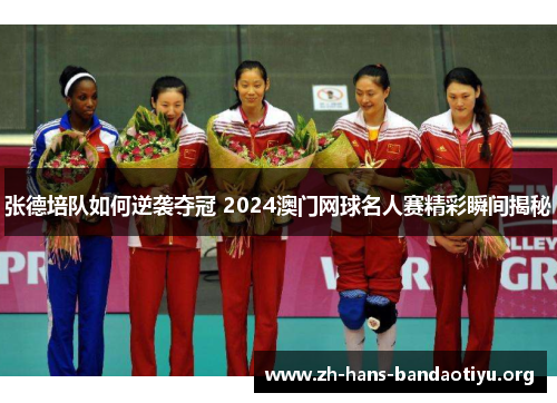 张德培队如何逆袭夺冠 2024澳门网球名人赛精彩瞬间揭秘