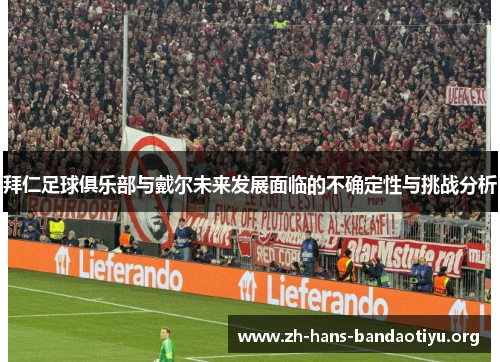 拜仁足球俱乐部与戴尔未来发展面临的不确定性与挑战分析