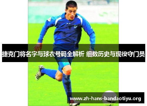 捷克门将名字与球衣号码全解析 细数历史与现役守门员 捷克门将名字与球衣号码全解析 细数历史与现役守门员