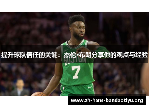 提升球队信任的关键：杰伦·布朗分享他的观点与经验