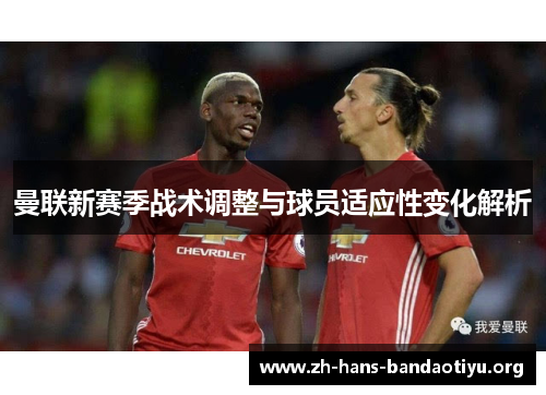 曼联新赛季战术调整与球员适应性变化解析