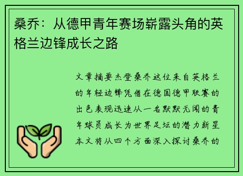 桑乔：从德甲青年赛场崭露头角的英格兰边锋成长之路