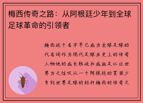 梅西传奇之路：从阿根廷少年到全球足球革命的引领者