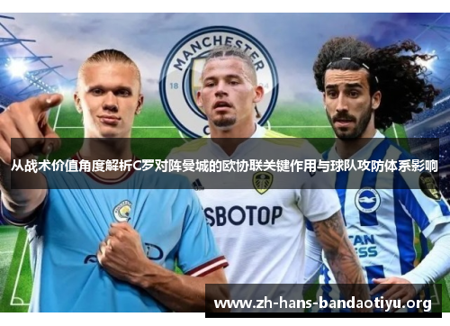 从战术价值角度解析C罗对阵曼城的欧协联关键作用与球队攻防体系影响